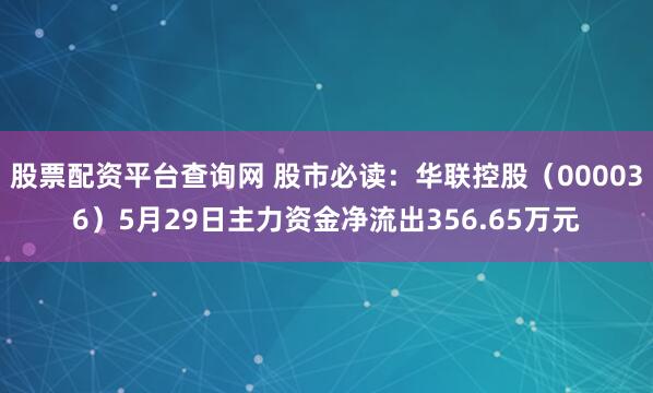 股票配资平台查询网 股市必读：华联控股（000036）5月29日主力资金净流出356.65万元