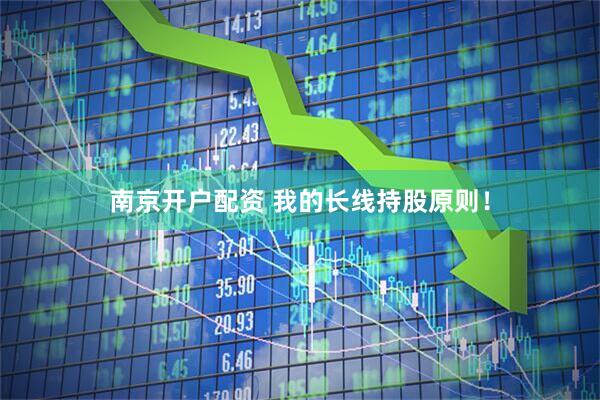 南京开户配资 我的长线持股原则！