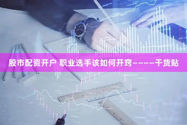 股市配资开户 职业选手该如何开窍————干货贴