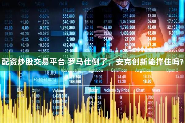 配资炒股交易平台 罗马仕倒了，安克创新能撑住吗?
