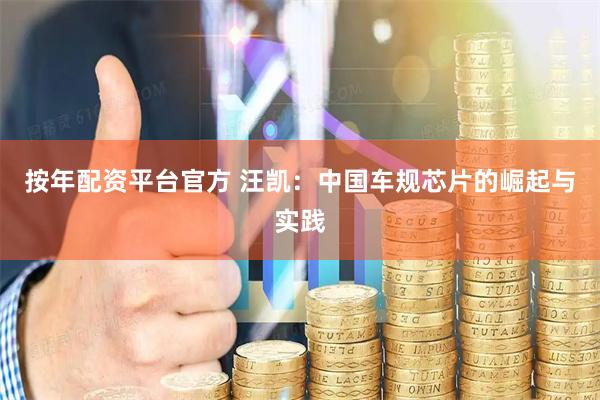 按年配资平台官方 汪凯：中国车规芯片的崛起与实践